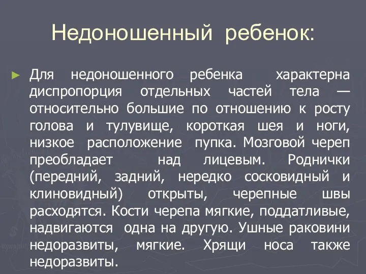 Недоношенный ребенок: Для недоношенного ребенка характерна диспропорция отдельных частей тела