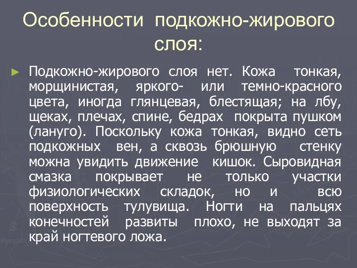 Особенности подкожно-жирового слоя: Подкожно-жирового слоя нет. Кожа тонкая, морщинистая, яркого-