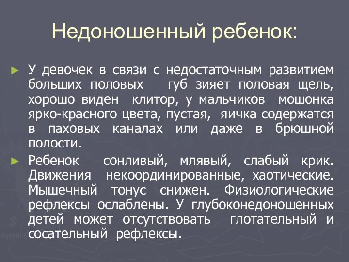 Недоношенный ребенок: У девочек в связи с недостаточным развитием больших