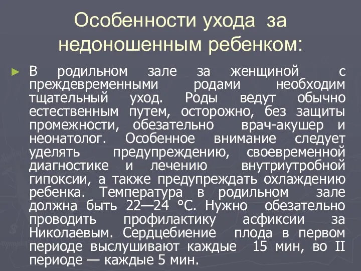 Особенности ухода за недоношенным ребенком: В родильном зале за женщиной