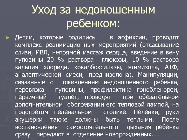 Уход за недоношенным ребенком: Детям, которые родились в асфиксии, проводят