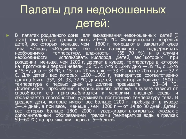 Палаты для недоношенных детей: В палатах родильного дома для выхаживания