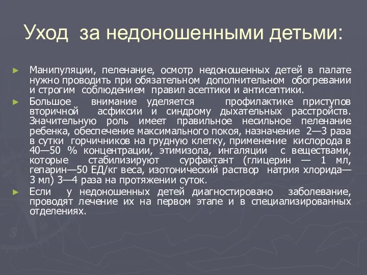 Уход за недоношенными детьми: Манипуляции, пеленание, осмотр недоношенных детей в