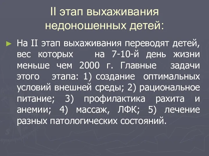 ІІ этап выхаживания недоношенных детей: На II этап выхаживания переводят