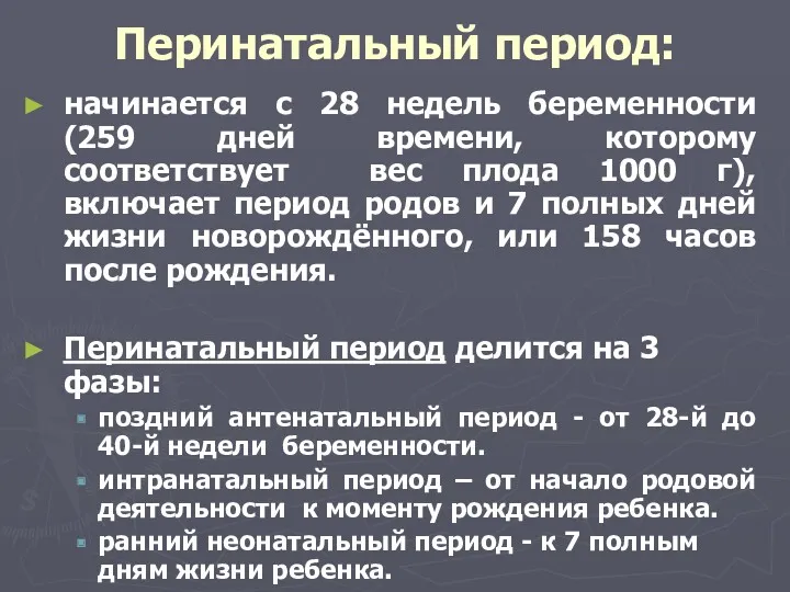 Перинатальный период: начинается с 28 недель беременности (259 дней времени,