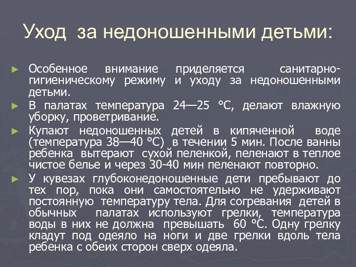 Уход за недоношенными детьми: Особенное внимание приделяется санитарно-гигиеническому режиму и