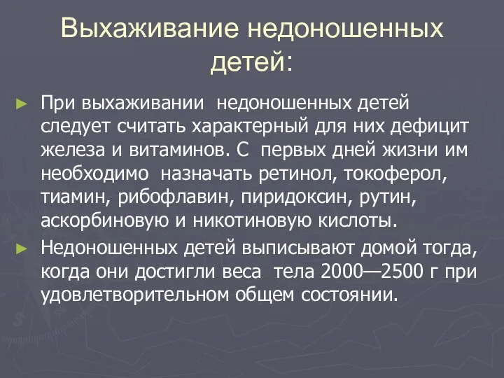 Выхаживание недоношенных детей: При выхаживании недоношенных детей следует считать характерный