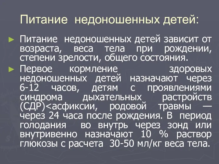 Питание недоношенных детей: Питание недоношенных детей зависит от возраста, веса