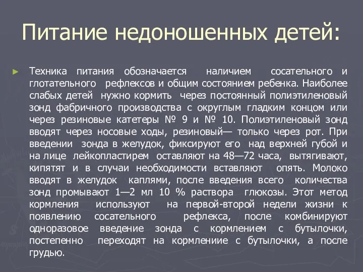 Питание недоношенных детей: Техника питания обозначается наличием сосательного и глотательного