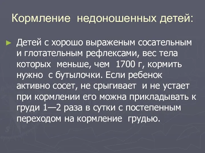 Кормление недоношенных детей: Детей с хорошо выраженым сосательным и глотательным