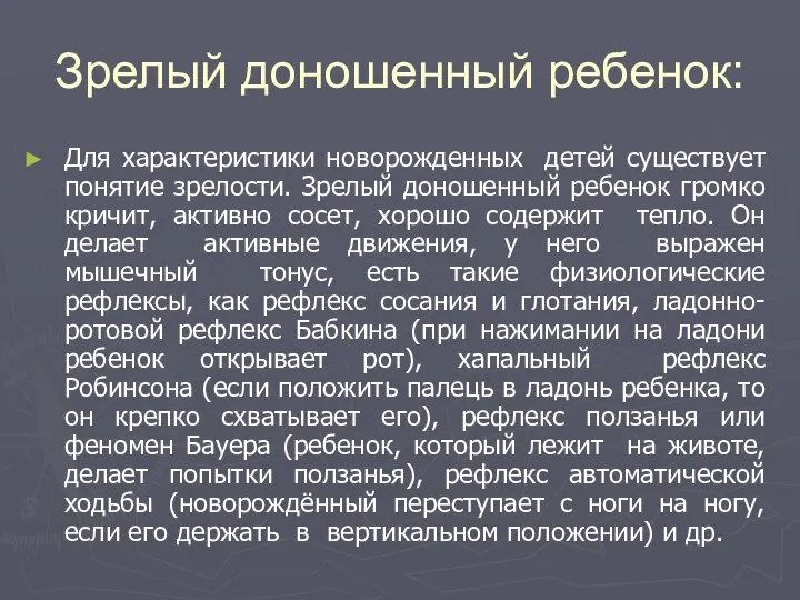 Зрелый доношенный ребенок: Для характеристики новорожденных детей существует понятие зрелости.