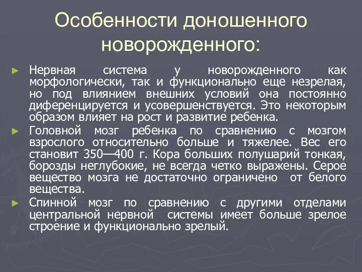 Особенности доношенного новорожденного: Нервная система у новорожденного как морфологически, так