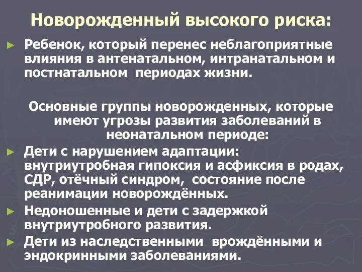 Новорожденный высокого риска: Ребенок, который перенес неблагоприятные влияния в антенатальном,