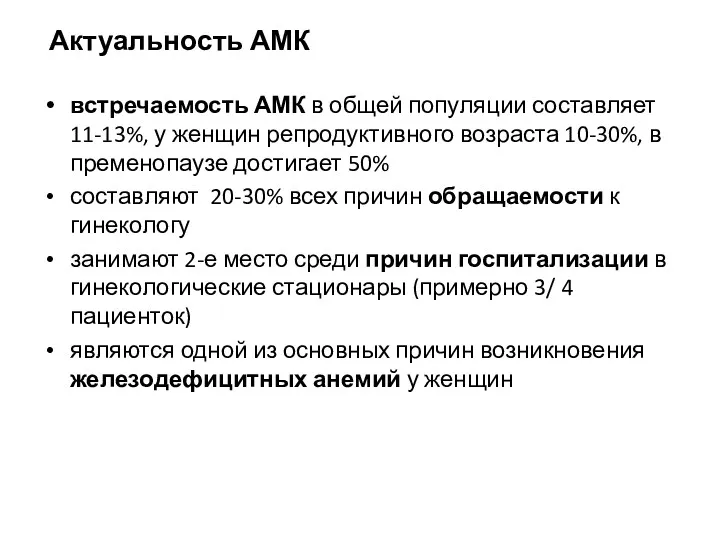 Актуальность АМК встречаемость АМК в общей популяции составляет 11-13%, у