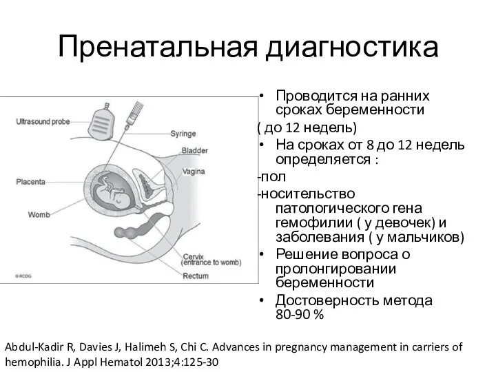 Пренатальная диагностика Проводится на ранних сроках беременности ( до 12