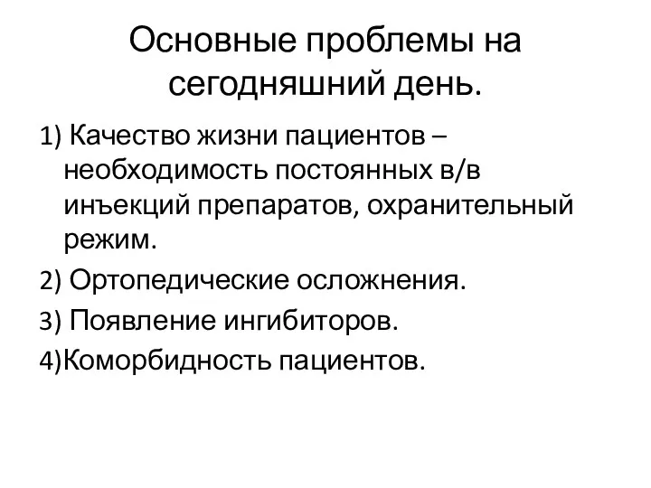 Основные проблемы на сегодняшний день. 1) Качество жизни пациентов – необходимость постоянных в/в