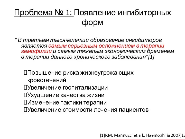 Проблема № 1: Появление ингибиторных форм “ В третьем тысячелетии образование ингибиторов является