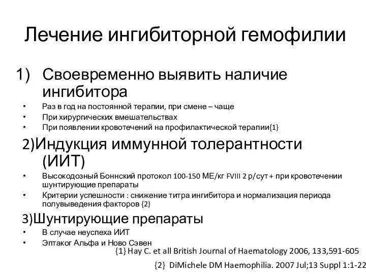 Лечение ингибиторной гемофилии Своевременно выявить наличие ингибитора Раз в год