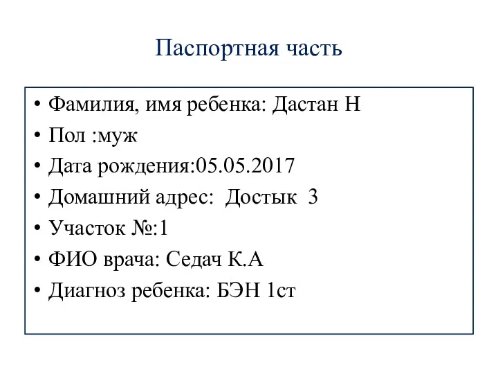 Паспортная часть Фамилия, имя ребенка: Дастан Н Пол :муж Дата рождения:05.05.2017 Домашний адрес: