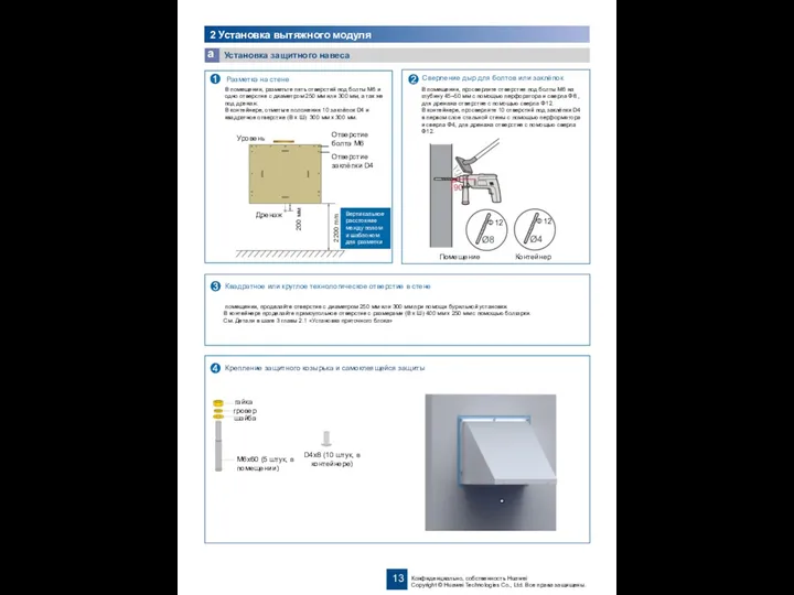 Установка защитного навеса a 2 Установка вытяжного модуля Помещение Контейнер В помещении, просверлите