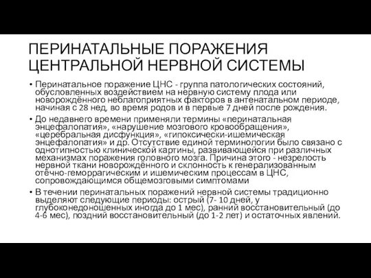 ПЕРИНАТАЛЬНЫЕ ПОРАЖЕНИЯ ЦЕНТРАЛЬНОЙ НЕРВНОЙ СИСТЕМЫ Перинатальное поражение ЦНС - группа