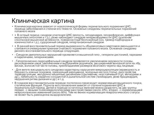 Клиническая картина Клиническая картина зависит от нозологической формы перинатального поражения