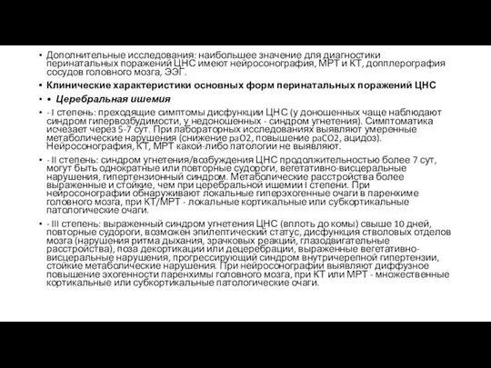 Дополнительные исследования: наибольшее значение для диагностики перинатальных поражений ЦНС имеют