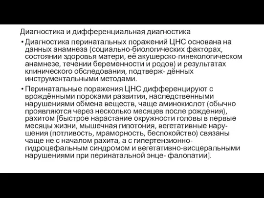 Диагностика и дифференциальная диагностика Диагностика перинатальных поражений ЦНС основана на