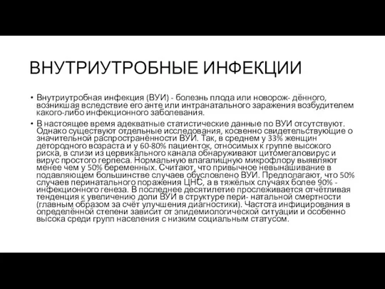 ВНУТРИУТРОБНЫЕ ИНФЕКЦИИ Внутриутробная инфекция (ВУИ) - болезнь плода или новорож-