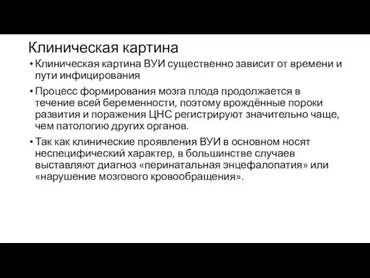 Клиническая картина Клиническая картина ВУИ существенно зависит от времени и