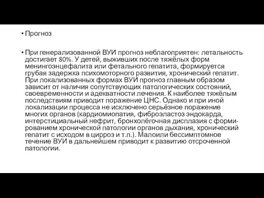 Прогноз При генерализованной ВУИ прогноз неблагоприятен: летальность достигает 80%. У