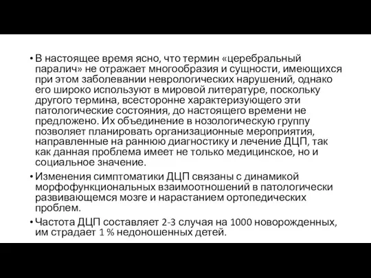 В настоящее время ясно, что термин «церебральный паралич» не отражает