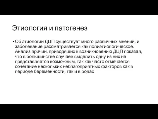 Этиология и патогенез Об этиологии ДЦП существует много различных мнений,