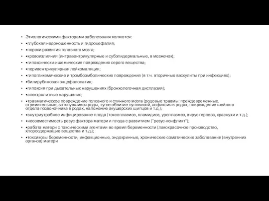 Этиологическими факторами заболевания являются: •глубокая недоношенность и гидроцефалия; •пороки развития