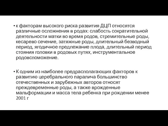 к факторам высокого риска развития ДЦП относятся различные осложнения в