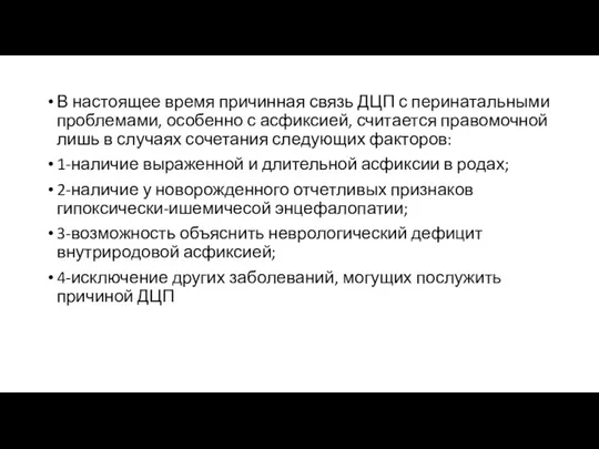 В настоящее время причинная связь ДЦП с перинатальными проблемами, особенно