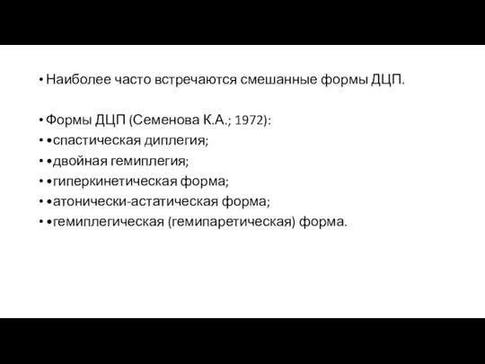 Наиболее часто встречаются смешанные формы ДЦП. Формы ДЦП (Семенова К.А.;