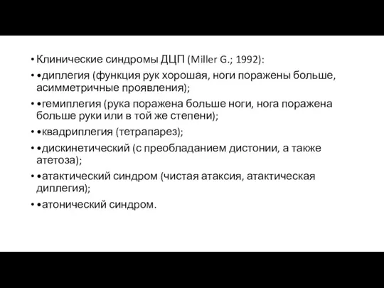 Клинические синдромы ДЦП (Miller G.; 1992): •диплегия (функция рук хорошая,