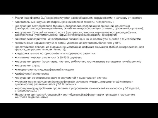 Различные формы ДЦП характеризуются разнообразными нарушениями, к их числу относятся: