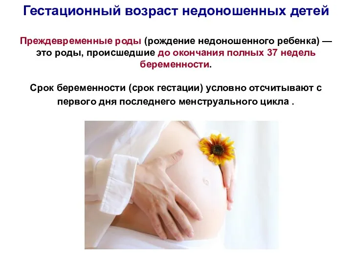 Гестационный возраст недоношенных детей Преждевременные роды (рождение недоношенного ребенка) —