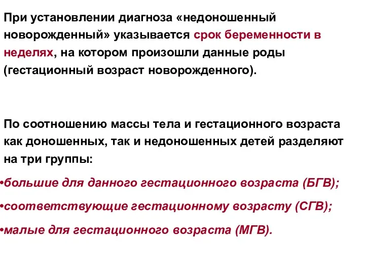 При установлении диагноза «недоношенный новорожденный» указывается срок беременности в неделях,