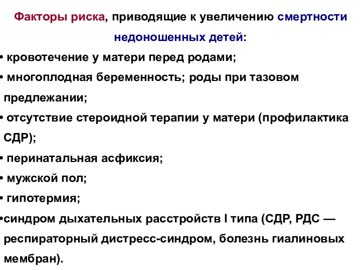 Факторы риска, приводящие к увеличению смертности недоношенных детей: кровотечение у