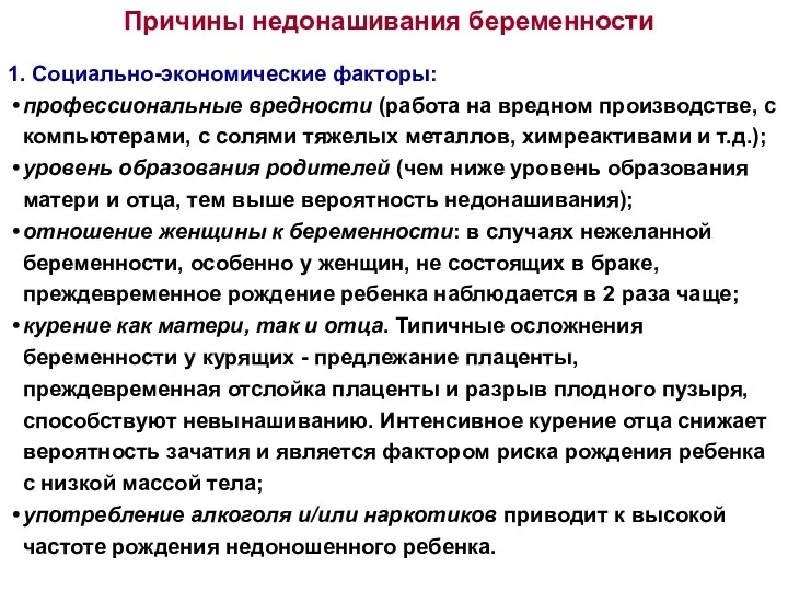 1. Социально-экономические факторы: профессиональные вредности (работа на вредном производстве, с