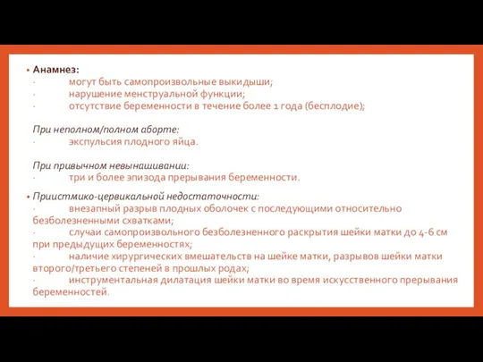 Анамнез: · могут быть самопроизвольные выкидыши; · нарушение менструальной функции;