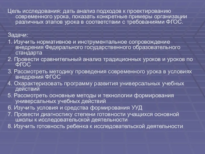 Цель исследования: дать анализ подходов к проектированию современного урока, показать