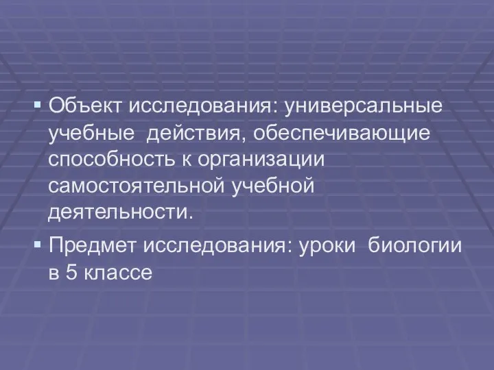 Объект исследования: универсальные учебные действия, обеспечивающие способность к организации самостоятельной