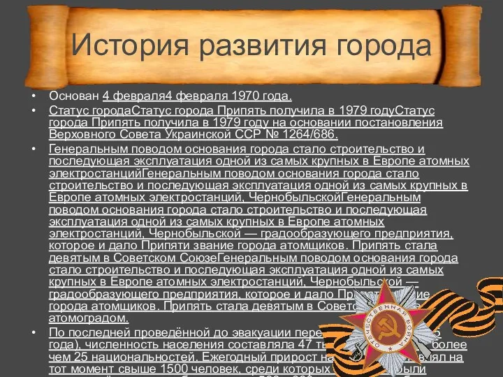 Основан 4 февраля4 февраля 1970 года. Статус городаСтатус города Припять