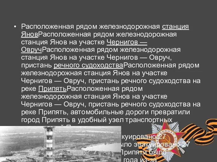 Расположенная рядом железнодорожная станция ЯновРасположенная рядом железнодорожная станция Янов на