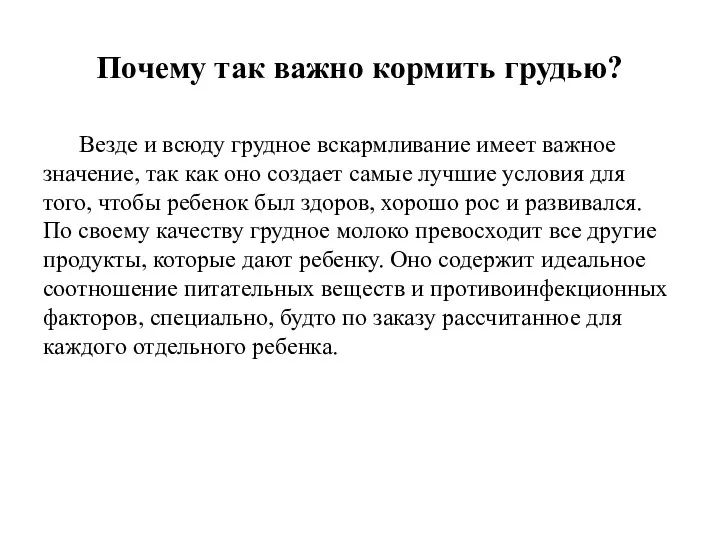 Почему так важно кормить грудью? Везде и всюду грудное вскармливание