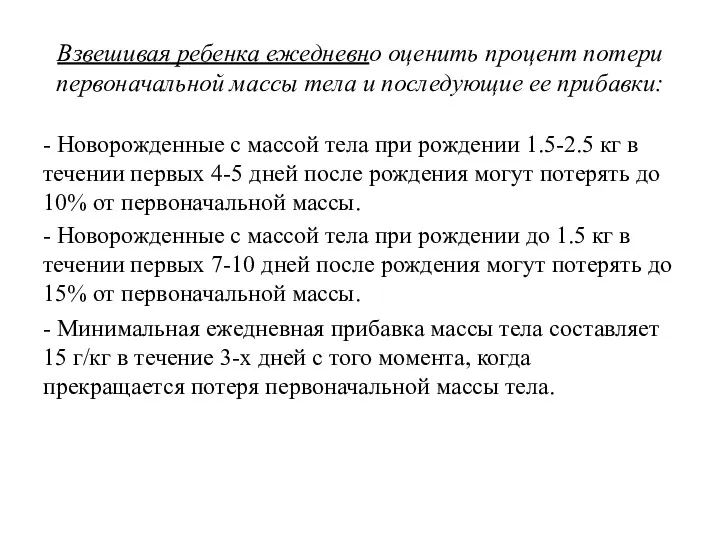 Взвешивая ребенка ежедневно оценить процент потери первоначальной массы тела и